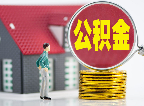 攀枝花租房提取公积金指南！
