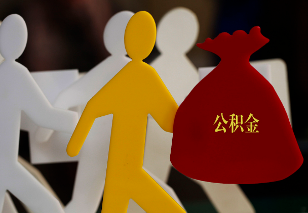 攀枝花西安住房公积金与汉中互认互贷